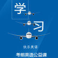 考前英语公开公益课