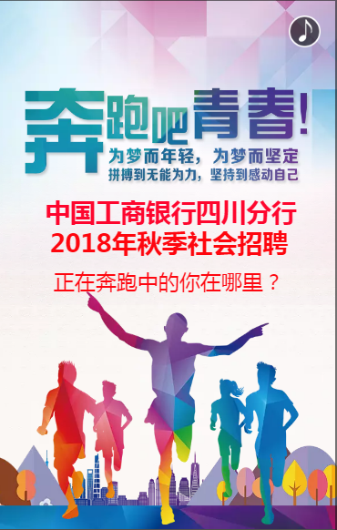 中国工商银行四川分行2018年秋季社会招聘