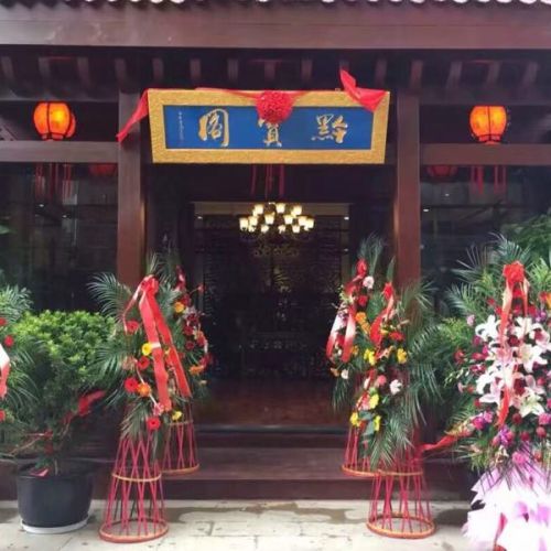 “黔宝阁”黔中宝贝阁中藏！
