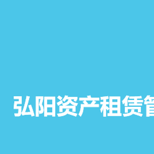 商业资产租赁系统标准操作和用时参考