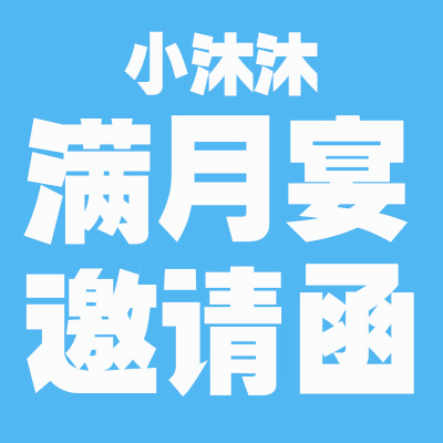 小沐沐满月啦