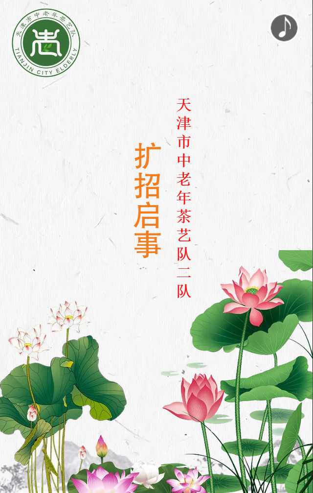 天津市中老年茶艺二队扩招启事