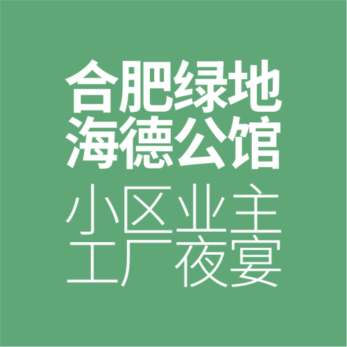 大卫地板木门合肥绿地海德公馆小区业主工厂夜宴