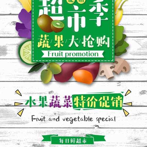 蔬果大抢购