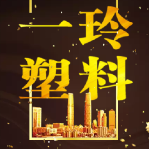 一玲塑料制品