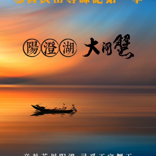 湖中皇阳澄湖大闸蟹