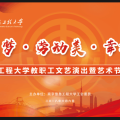 “中国梦 劳动美 幸福路”文艺演出