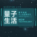 量子生活，给你不一样的生活品质