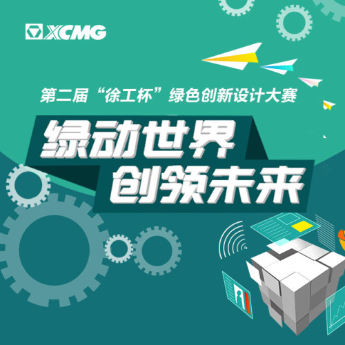 绿动世界 创领未来