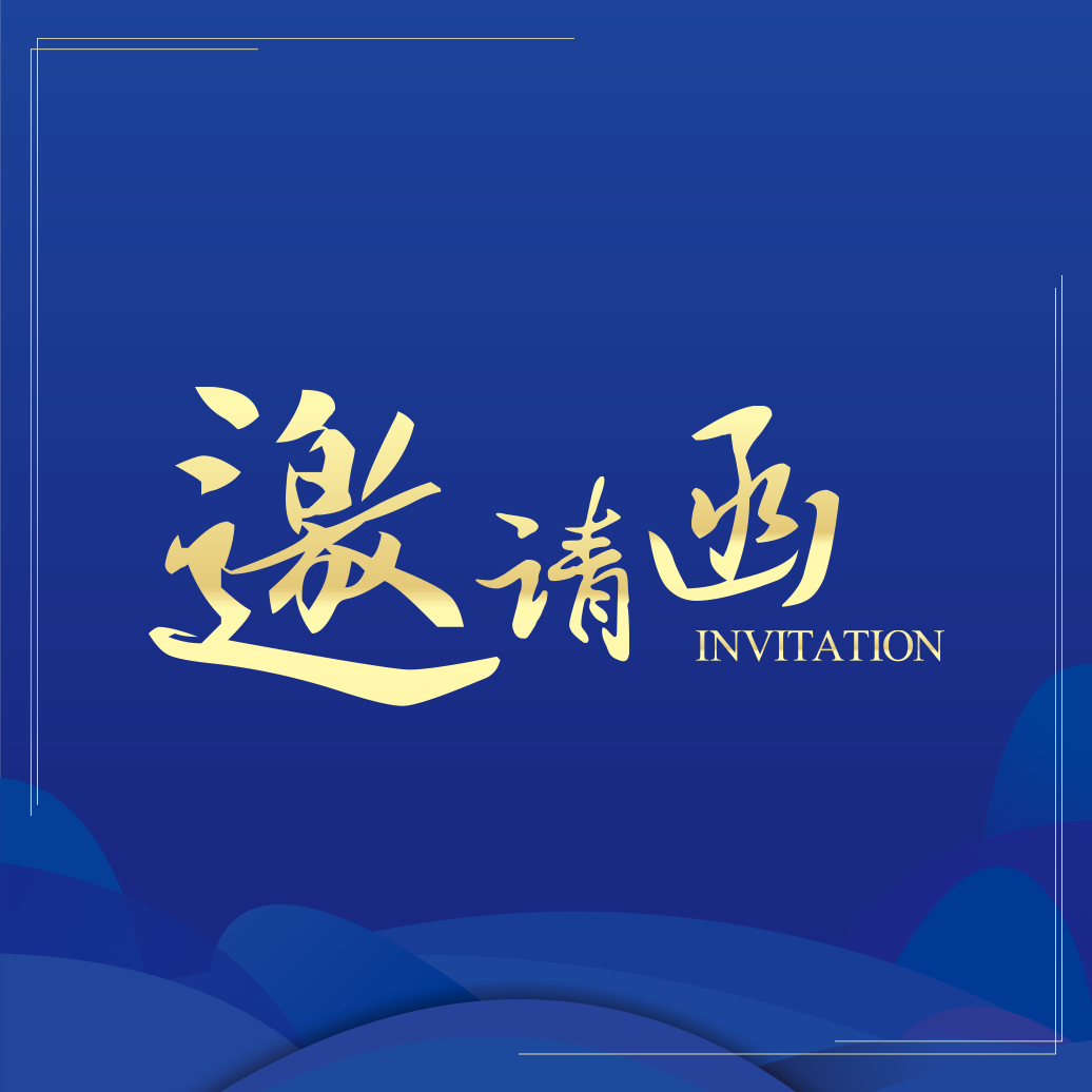 企业人才经营-英盛网百城万企中国行--邀请函