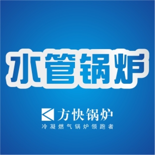 方快锅炉 · 水管锅炉