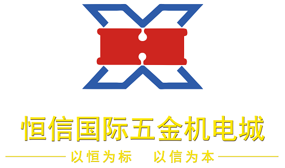 恒信国际五金机电城