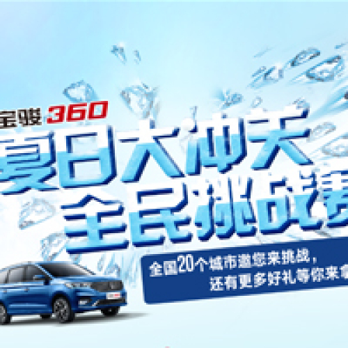 宝骏360夏日大冲关，全民挑战赛