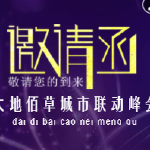 [副本]大地佰草城市联动峰会邀请函