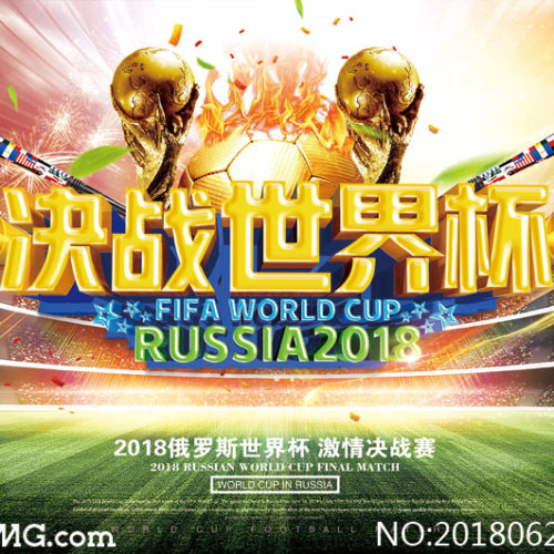 激情世界杯