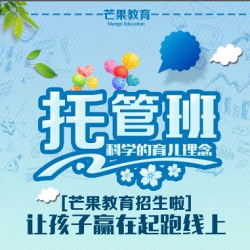 芒果教育托教班开始招生啦！
