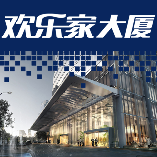 欢乐家大厦