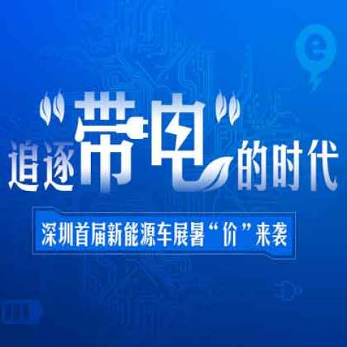 追逐“带电”的时代