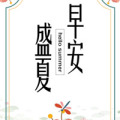 文艺清新夏日早安日签轻模板