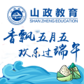 香飘五月五  欢乐过端午  山政教育祝大家端午节快乐