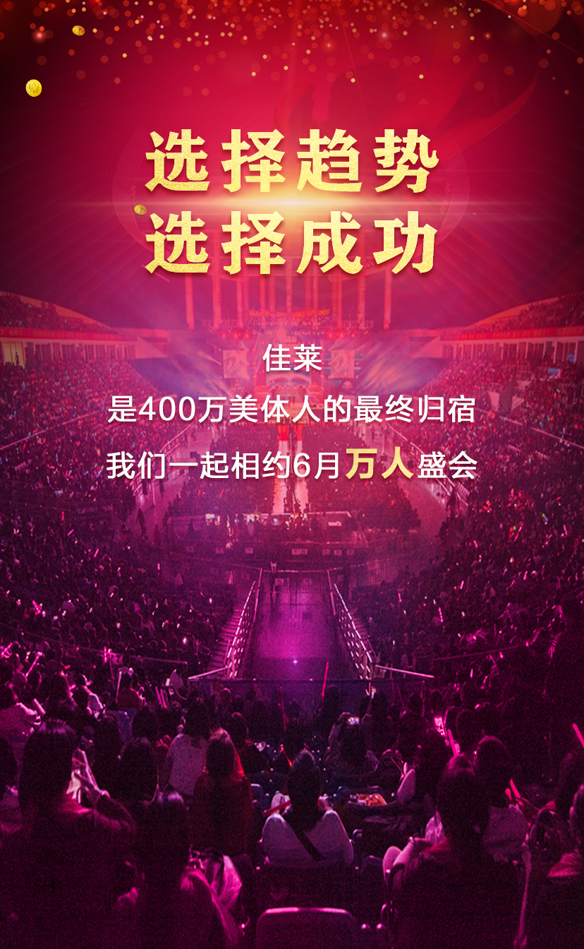 佳莱——400万美体人的最终归宿年度峰会邀请函