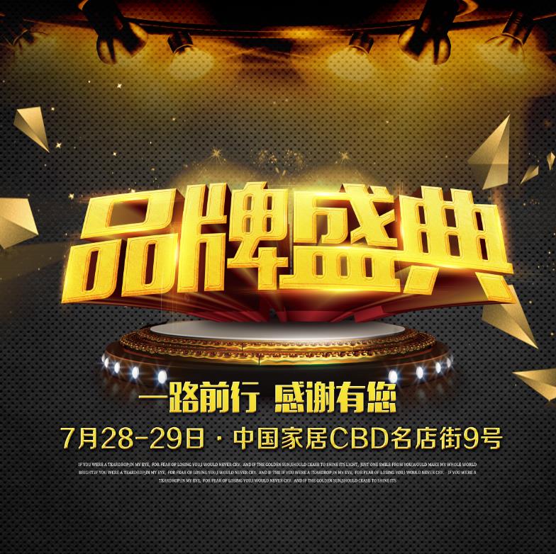 品牌家居联盟盛典