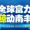 全球富力 鲸动南丰