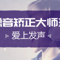 嗓音矫正大师班开始报名啦~