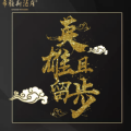 重金征集