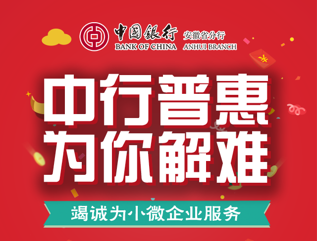 普惠金融 中银普惠