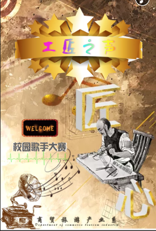“工匠之声”校园歌手大赛