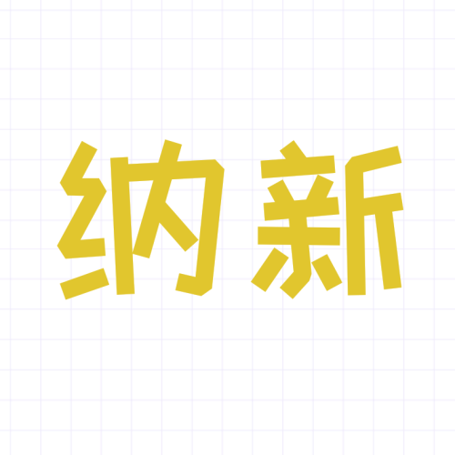 教师发展服务中心秘书处纳新啦啦啦