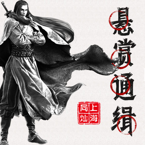 上海同灿 悬赏通缉