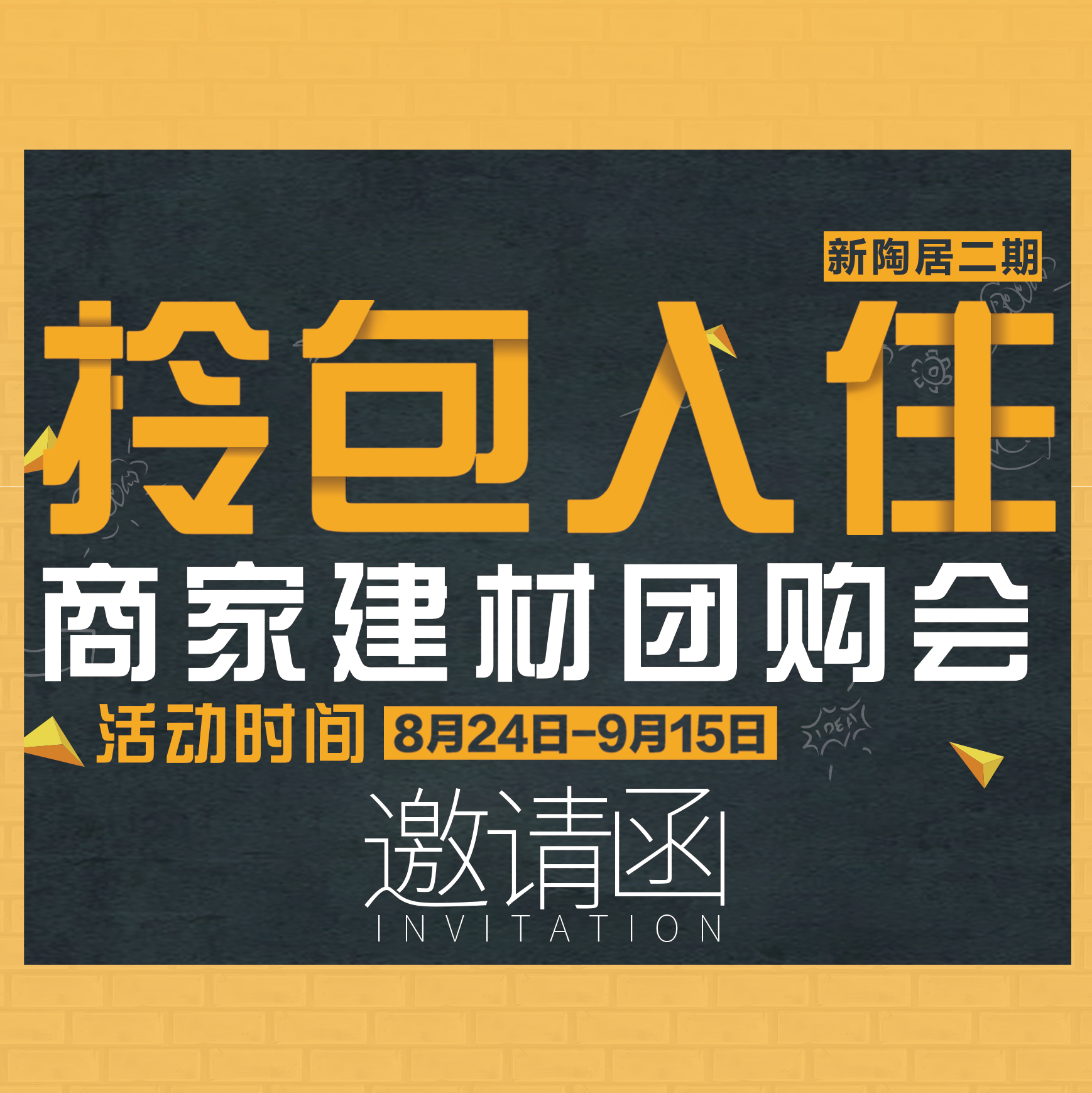 拎包入住·商家建材团购会