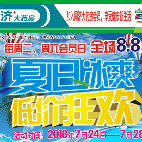 同济大药房会员回馈第十季
