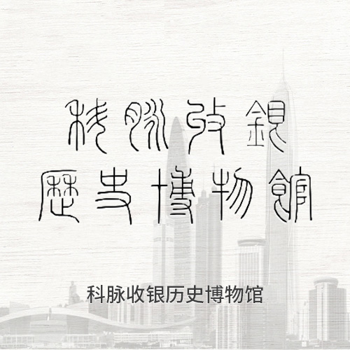 收银历史博物馆