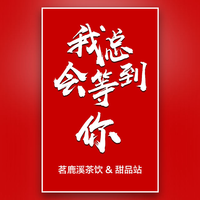 茗鹿溪茶饮三好店开业大吉