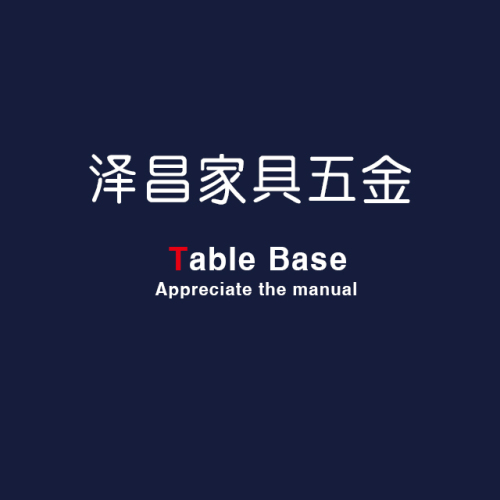 泽昌家具五金