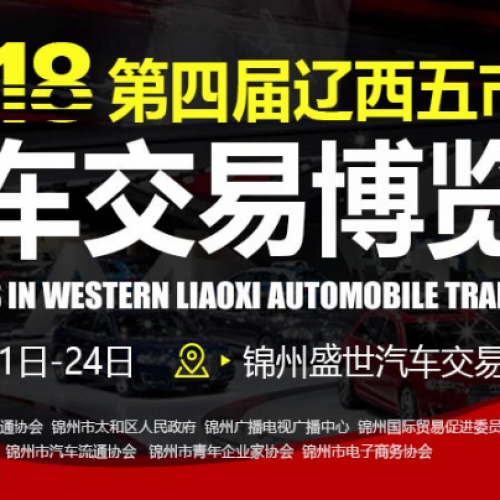 2018第四届辽西五市汽车交易博览会
