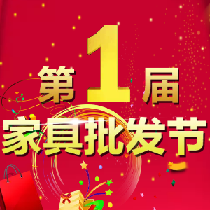 仁东阳光家具城第1届家具批发届
