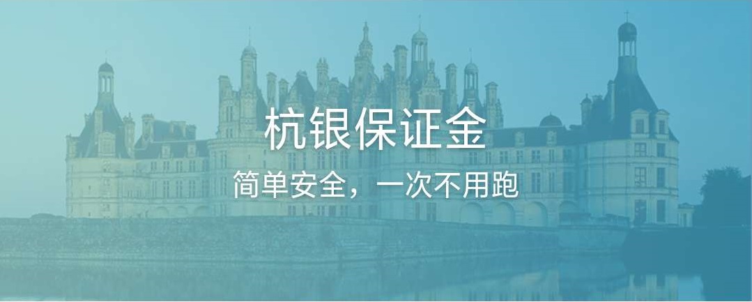 杭银保证金