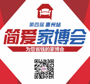 8月18-19日 第四届简爱家博会只等您来！