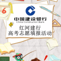 红河建行银行2018高考志愿填报活动
