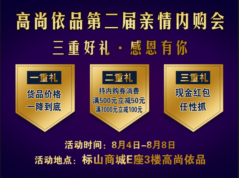 8月4日高尚依品第二届亲情内购会隆重开幕