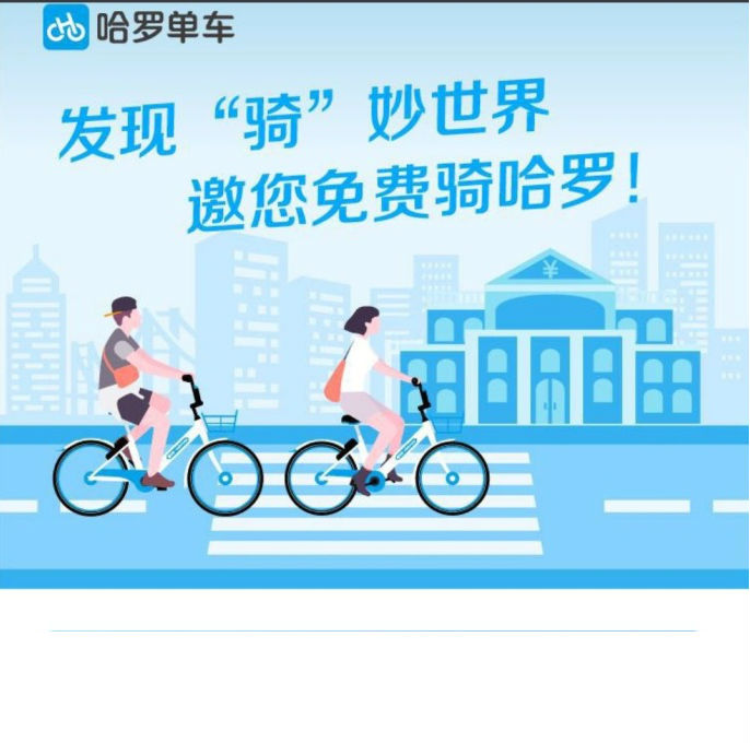 哈罗单车又发券啦！