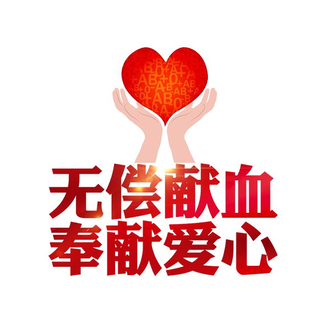 凉山华新医院  无偿献血