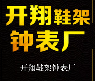 开翔鞋架钟表厂