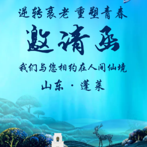 逆转衰老  重塑青春