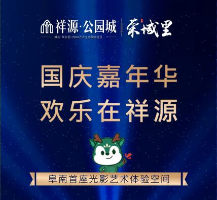 国庆嘉年华 欢乐在祥源