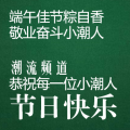 潮人端午，与粽不同